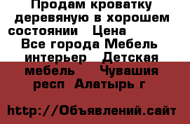 Продам кроватку деревяную в хорошем состоянии › Цена ­ 3 000 - Все города Мебель, интерьер » Детская мебель   . Чувашия респ.,Алатырь г.